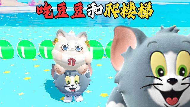 蛋仔派对：汤姆不爬楼梯