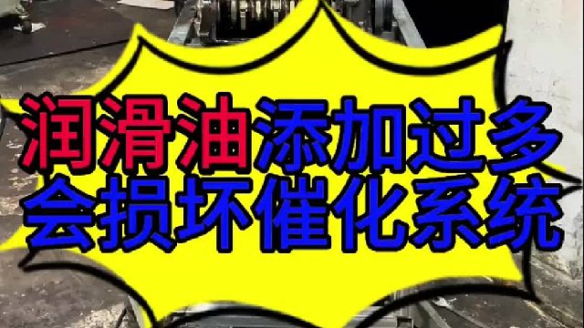 汽车润滑油加注量过多会损坏催化系统的原因