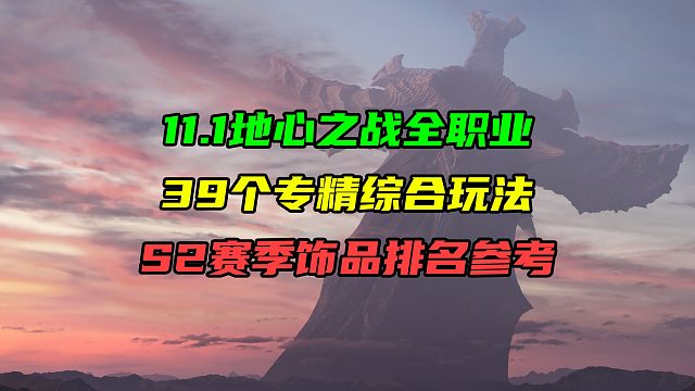 11.1地心之战全职业39个专精！综合玩法S2赛季饰品排名参考！