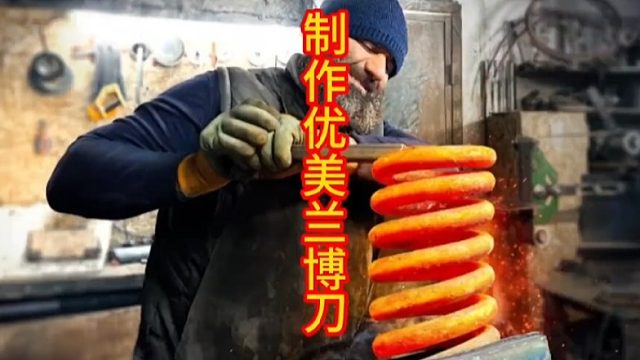 制作优美兰博刀，最漂亮的兰博刀