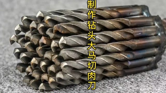 制作钻头大马切肉刀，钻头硬度！
