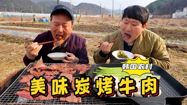 和爸爸一起品尝炭烤牛肉，边吃边烤，配上几杯烧酒，吃得超享受！