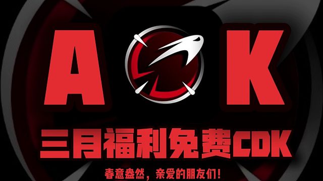 三月狂欢！AK加速器兑换码限时领取，新老用户专享CDK，周卡月卡任你挑！