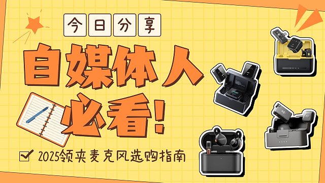 【2025年无线领夹麦克风】这应该麦克风最新最全选购，盘点完全网产品 最值得入手型号推荐