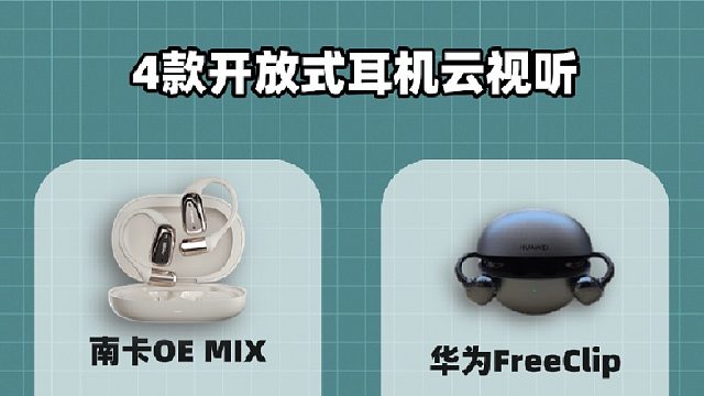 超真实云试听！开放式耳机音质效果一耳听分明