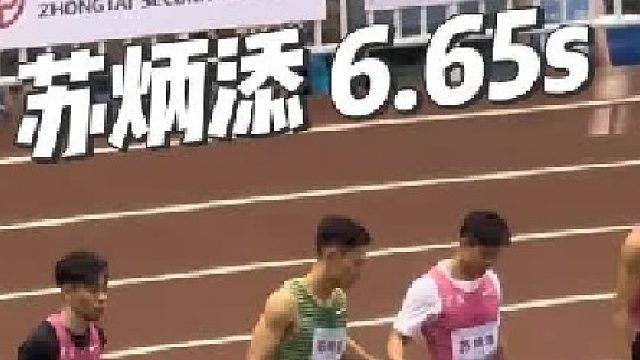 苏炳添 广东 6.65（0.153s）总排名第一！！
