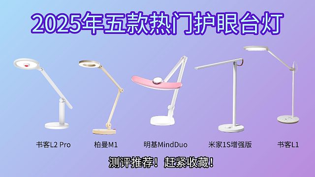 书客、柏曼和明基护眼灯值得买吗？一次性测评哪一款护眼台灯好