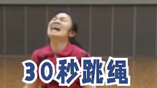 30秒跳绳最多的 吉尼斯世界纪录