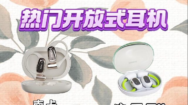 四款高热度开放式耳机比拼测评，南卡、倍思、华为、Oladance