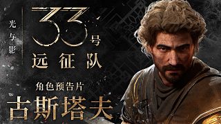 《光與影：33號(hào)遠(yuǎn)征隊(duì)》古斯塔夫角色預(yù)告片
