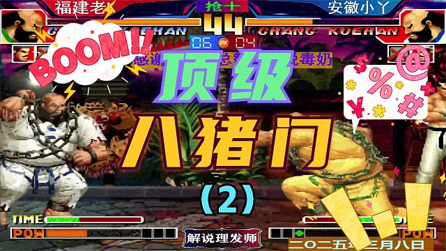 拳皇97 老K大战陶小丫！（2）大鹅坚持到七分！