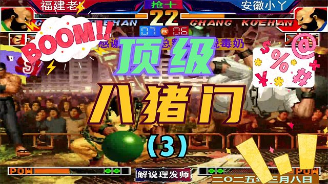 拳皇97 老K大战陶小丫！（3）大鹅坚持到七分！