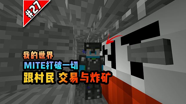 打破一切第二十七期：跟村民交易与炸矿！
