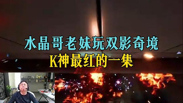 水晶哥老妹玩双影奇境，K神最红的一集