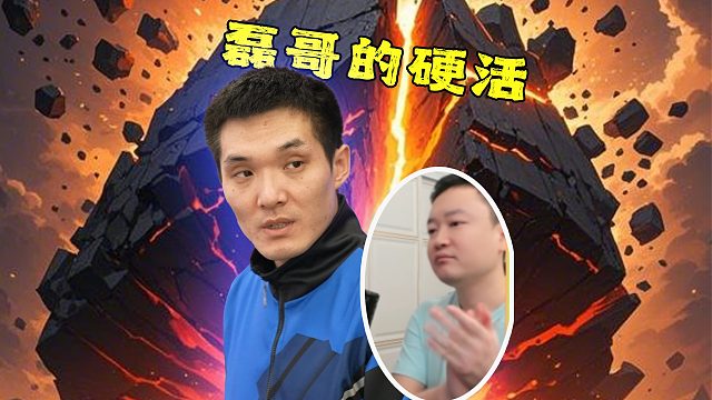 关键时刻的磊哥，没有失败可言