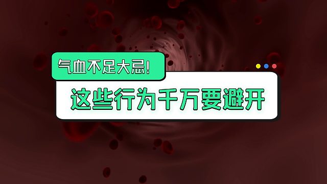 气血不足大忌！这些行为千万要避开