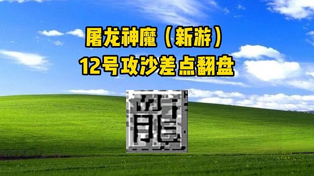 屠龙神魔：12号攻沙差点翻盘