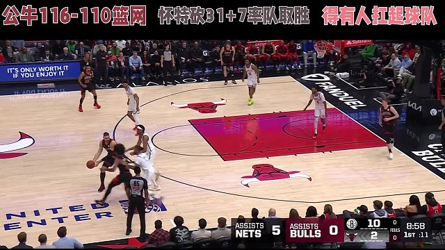 公牛116-110篮网，怀特砍31 7率队取胜，得有人扛起球队
