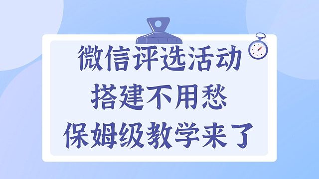 微信评选活动搭建不用愁，保姆级教学来了