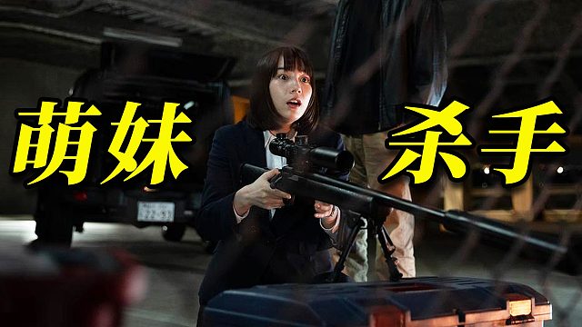 2025搞笑日剧《幸福伽菜子的快乐杀手生活》第1期