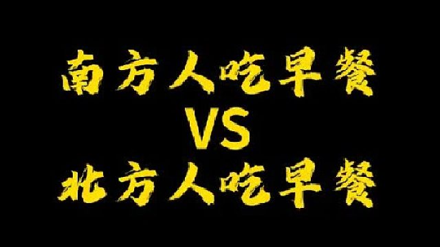 北方人早餐真吃这么多吗？