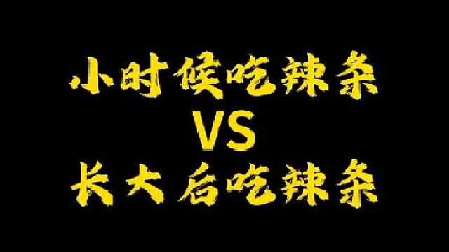 你们小时候买辣条吃被揍过吗？