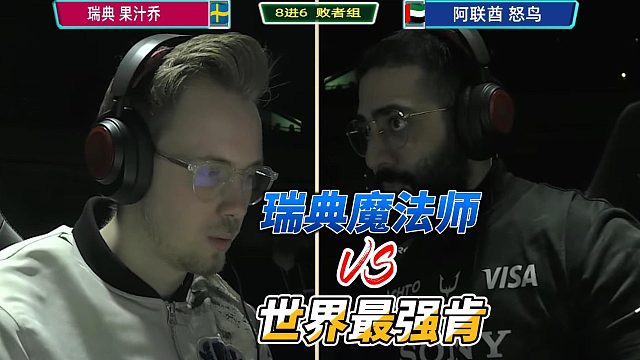 中东怒鸟单挑瑞典魔法师 街霸6