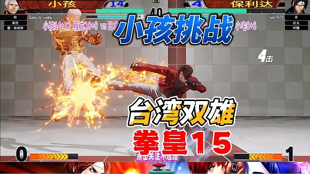 拳皇15炸裂对抗：小孩迎战台湾双雄