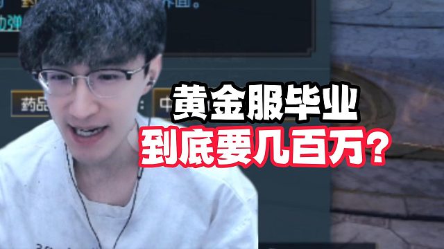 黄金服毕业到底要几百万？