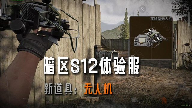 暗区突围：S12赛季新道具无人机