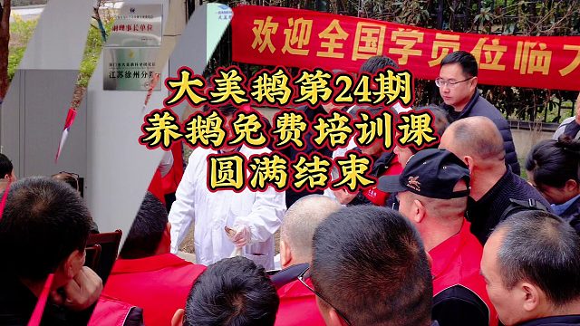 大美鹅第24期养鹅免费培训课圆满结束
