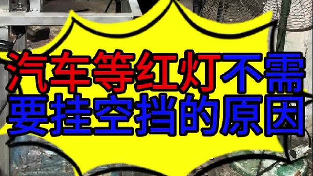 汽车等红灯不需要挂空挡的原因 汽车等红灯不需要挂空挡的原因？