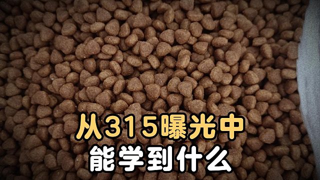 每年315都会曝光很多毒狗粮，我们能学到什么