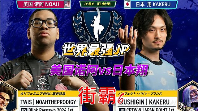 看完翔的JP，你再也不敢说自己会玩街霸6！