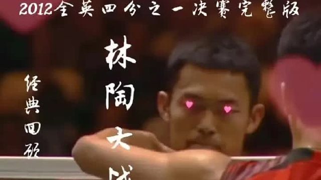 经典回顾林丹vs陶菲克 2012全英公开赛林陶大战 (1)