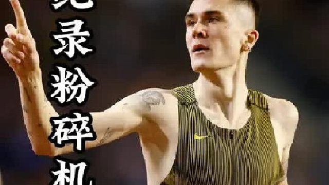 纪录粉碎机：雅各布英格布里格森，3000米7分17秒55 奎罗伊直呼离谱 (1)