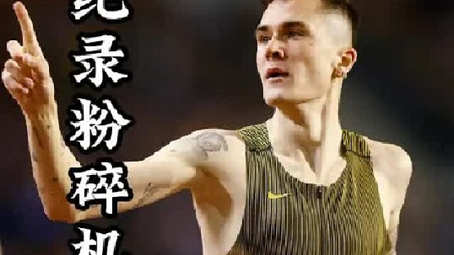 纪录粉碎机：雅各布英格布里格森，3000米7分17秒55 奎罗伊直呼离谱 (2)