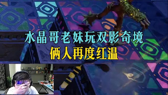 水晶哥老妹玩双影奇境，俩人再度红温