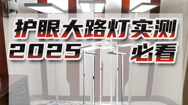 谁说没缺点？！2025热门护眼大路灯横评对比，书客Sun Pro、雷士LAFA PRO、孩视宝E5-