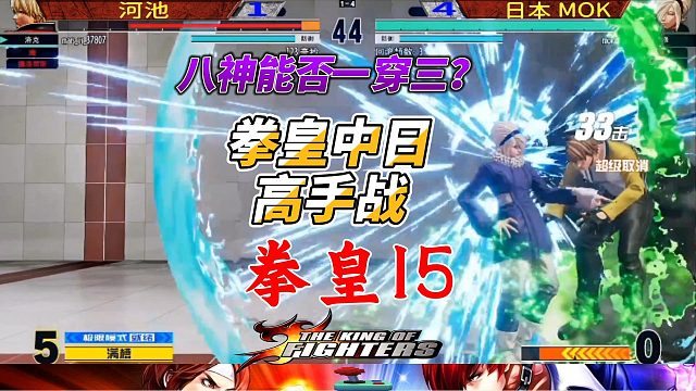 八神一穿三？拳皇15中日高手燃战全场！