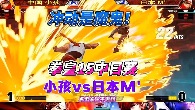 冲动是魔鬼！拳皇15中日名场面