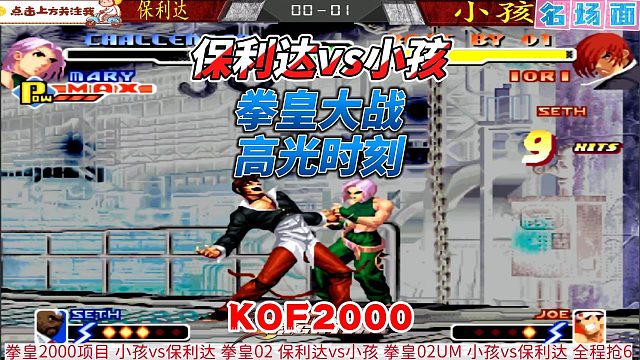 台海拳皇巅峰战！八神庵3气超必杀连招秀