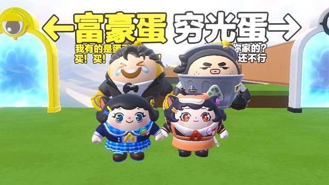 诶嘿，我是穷光蛋而蛋搭子是富豪蛋