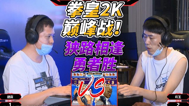 二十年等一回的名场面！吖王7拳暴打建霖 拳皇