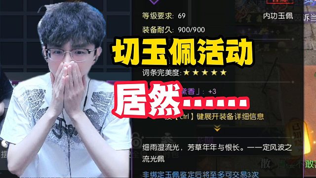 切玉佩活动居然……