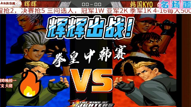 拳皇97大神挑战韩国高手！拳皇中韩对决