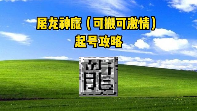 屠龙神魔：起号攻略