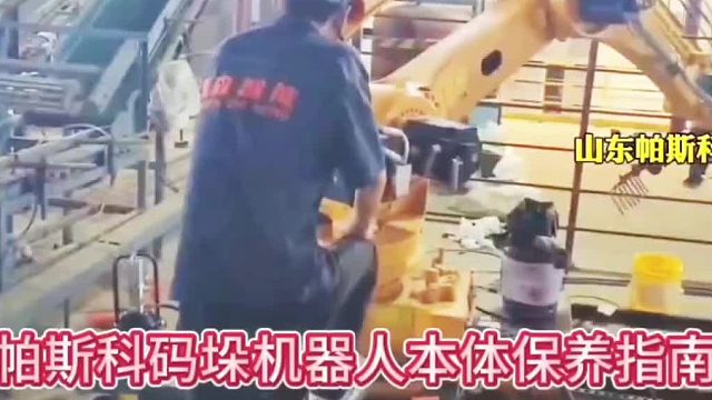帕斯科码垛机器人本体保养指南