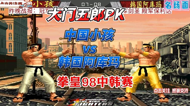 拳皇98中韩大神单挑：小孩的大门很水？