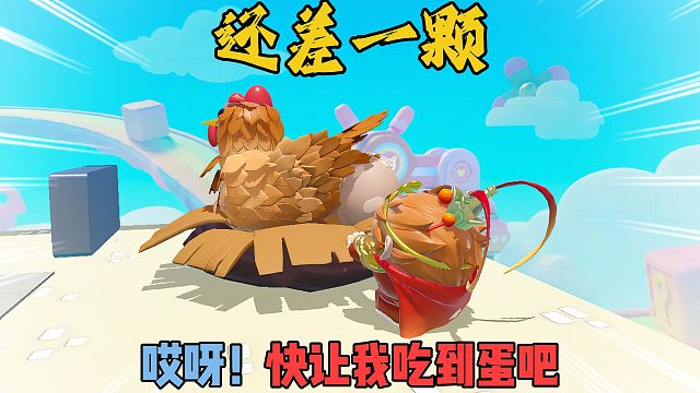 蛋仔派对：空空吃鸡蛋差一个蛋怎么办